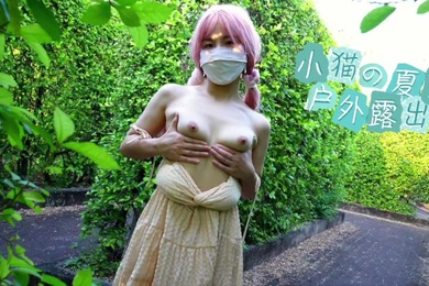 小猫的夏日户外露出～回家就被老公按在床上猛干！[樱花小猫]