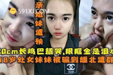 18岁处女妹妹被长鸡巴插哭眼眶全是泪水