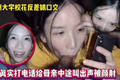 和妈妈通电话还在吃男友鸡巴