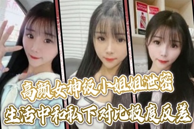 高颜女神级小姐姐泄密生活中和私下对比极度反差口技啪啪呻吟绝顶一流没看到腰上的红绳我以