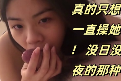 可爱的妹妹真的只想一直操她没日没夜的那种