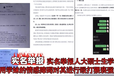 实名举报实名举报人大硕士生学长利用学妹的情感障碍对其进行殴打猥亵强奸却逍遥法外