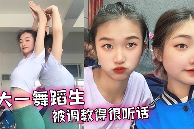 大一舞蹈生被调教得很听话舔脚毒龙各种下贱的伺候我