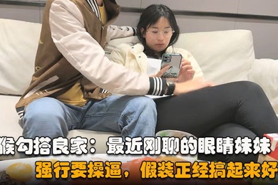 勾搭眼睛妹妹喝完酒醉了扒掉衣服沙发上操搞起来好骚