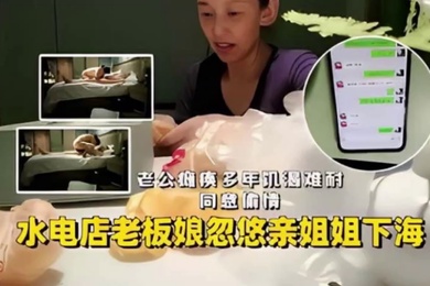 水电店老板娘忽悠亲姐姐下海老公瘫痪多年_饥渴难耐同意偷情