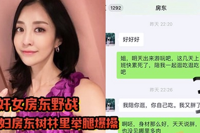 诱奸女房东野战拉少妇房东树林里举腿爆操逼都被过路的看到了到家继续干颜射她脸上