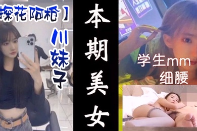 探花阿枪高端外围酒店约炮明星颜值的极品外围美女川妹子多姿势超级配合