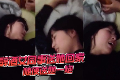 醉酒女.同事送她回.家随便.送她一炮