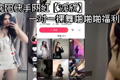 沈阳快手网红沈欣一对一裸舞啪啪啪福利这小身材带劲