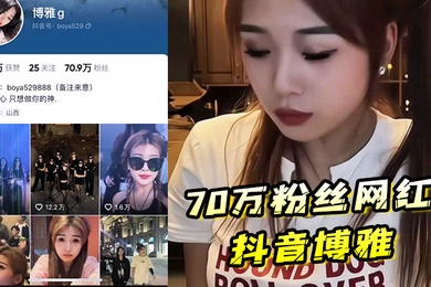 70万粉丝网红抖音博雅酒店约炮榜一大哥粉丝高也得靠榜一大哥维持