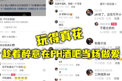 趁着醉意在PH酒吧当场做爱玩得真花