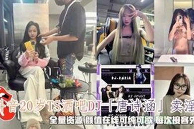 抖音唐诗涵卖淫颜值在线可纯可欲每次接客先玩具调情