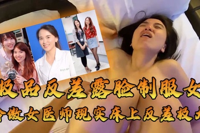 牛逼大了大佬约高高在上的医师床上反差极大