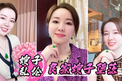 嫂子乱伦良家嫂子堕落_床上干喷潮三次_趁其不备插入菊花