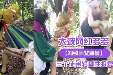 大波.网红多.多被三.个徒弟轮.番性报.复
