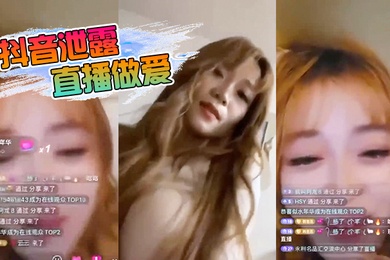 抖音.泄露直播.做爱