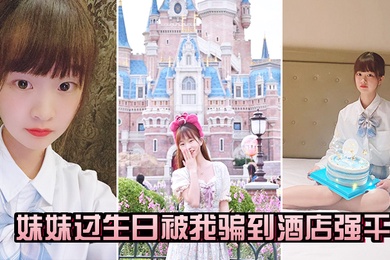 妹妹过生日被骗到酒店干