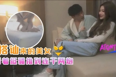 探花小海哥酒吧搭讪的美女看着挺骚还在装矜持推倒连干两炮