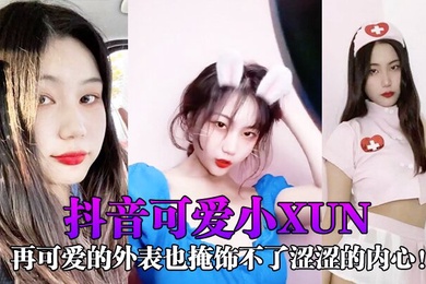 抖音可爱小xun再可爱的外表也掩饰不了涩涩的内心与男友私密小视频合辑泄露