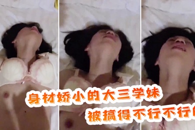 身材.娇小的.大三.学妹被搞.得不行.不行的表情.放荡