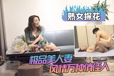 熟女探花出道以来颜值巅峰极品美人妻风情万种俏佳人大长腿C罩杯小伙舌吻调情极致享受佳作