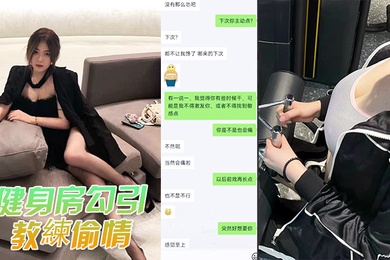 健身偷情被发现曝光