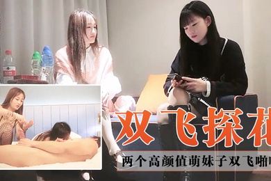 双飞探花约了两个高颜值萌妹子双飞啪啪一人一套连体网袜抬腿侧入搞完再留一个妹子继续操