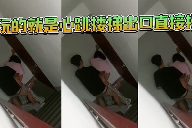 在楼梯口开操被偷拍