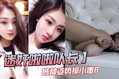 三人迷奸漂亮的队长各种姿势操小嫩B