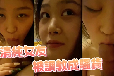 清纯女友被调教成骚货