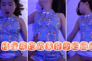 情趣房约的离异少妇姐姐