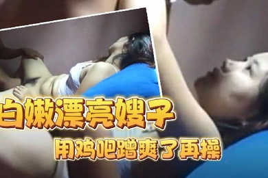 小黑哥偷情白嫩漂亮嫂子把嫂子的多毛逼用鸡吧蹭爽了再操这嫂子真心漂亮