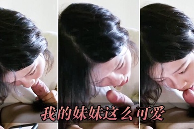 我的妹妹这么可爱