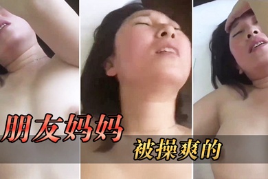 被操.爽的朋.友妈妈