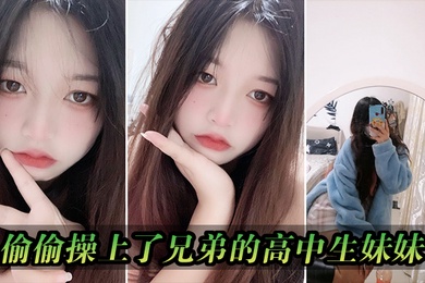 偷偷操上了兄弟的高中生妹妹