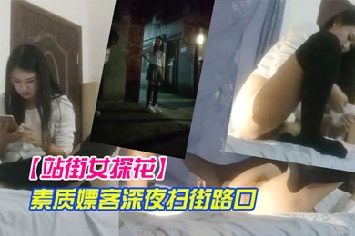 站街女探花素质嫖客深夜扫街路口等客的短裙年轻站街美女真牛X开着手机电筒草逼