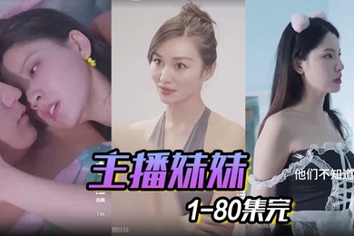 主播妹妹1-80集完