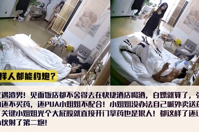 这样人都能约炮喝酒不花钱内射不给买药还怪小姐姐不配合女还出钱买避孕药全裸拿外卖还给艹了第二次