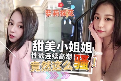 甜美小姐姐性欲连续高潮竟然这么骚