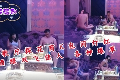歌厅探花商K包间灯红酒绿双飞佳人