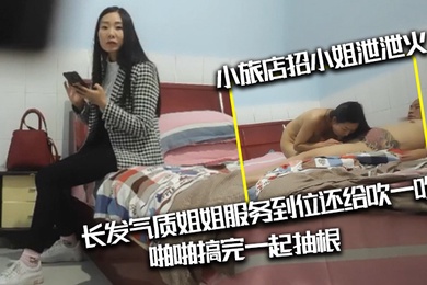 光头纹身肥猪佬出差小旅店招小姐泄泄火长发气质姐姐服务到位还给吹一吹啪啪搞完一起抽根