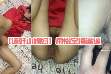 迷奸小媳妇用怡宝捅逼逼能塞进去半个瓶子棉签捅菊花