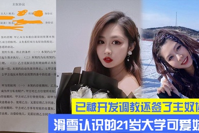 滑雪大学可爱妹子已开发调教主奴协议