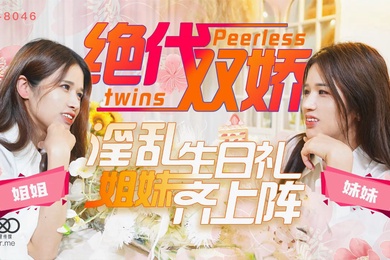 星彤星雨绝代双娇_上阵亲姐妹淫乱生日礼