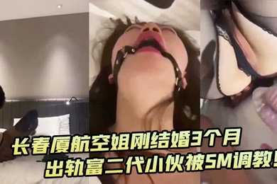 深圳厦航空姐刚结婚3个月出轨富二代小伙被SM调教