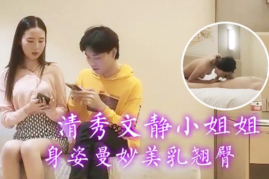 文轩探花追梦人新人小伙上场清秀文静小姐姐身姿曼妙美乳翘臀