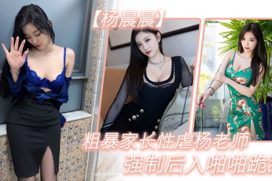 粗暴.家长.性虐杨.老师强制.后入.啪啪跪.舔