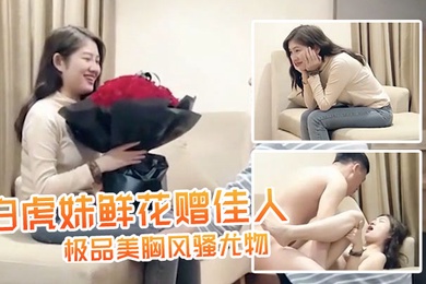 七天极品探花再度返场白虎妹鲜花赠佳人极品美胸风骚尤物每场人气爆满万众期待骚货的淫荡表演