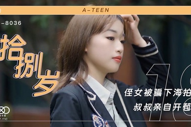 麦小兜拾捌岁_侄女被骗下海拍片_叔叔亲自开苞