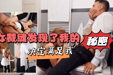 女裁缝发现了我的秘密决定满足我